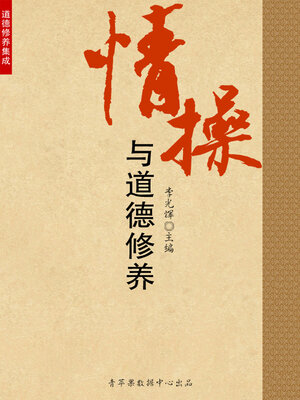 情操与道德修养 - ebook